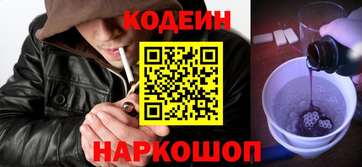 Codein Purple Drank Арзамас